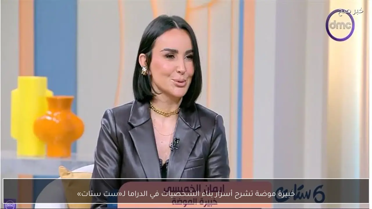 خبيرة موضة تشرح أسرار بناء الشخصيات في الدراما لـ«ست ستات»