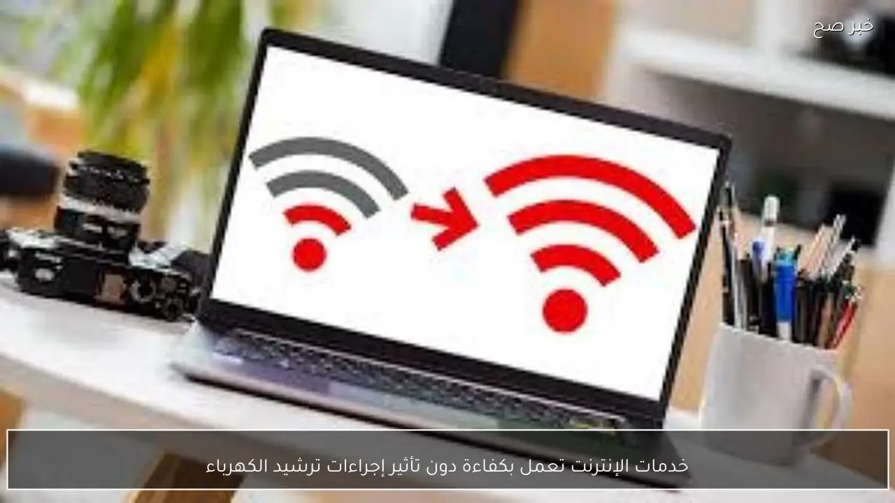 خدمات الإنترنت تعمل بكفاءة دون تأثير إجراءات ترشيد الكهرباء