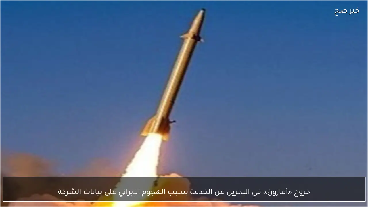 خروج «أمازون» في البحرين عن الخدمة بسبب الهجوم الإيراني على بيانات الشركة