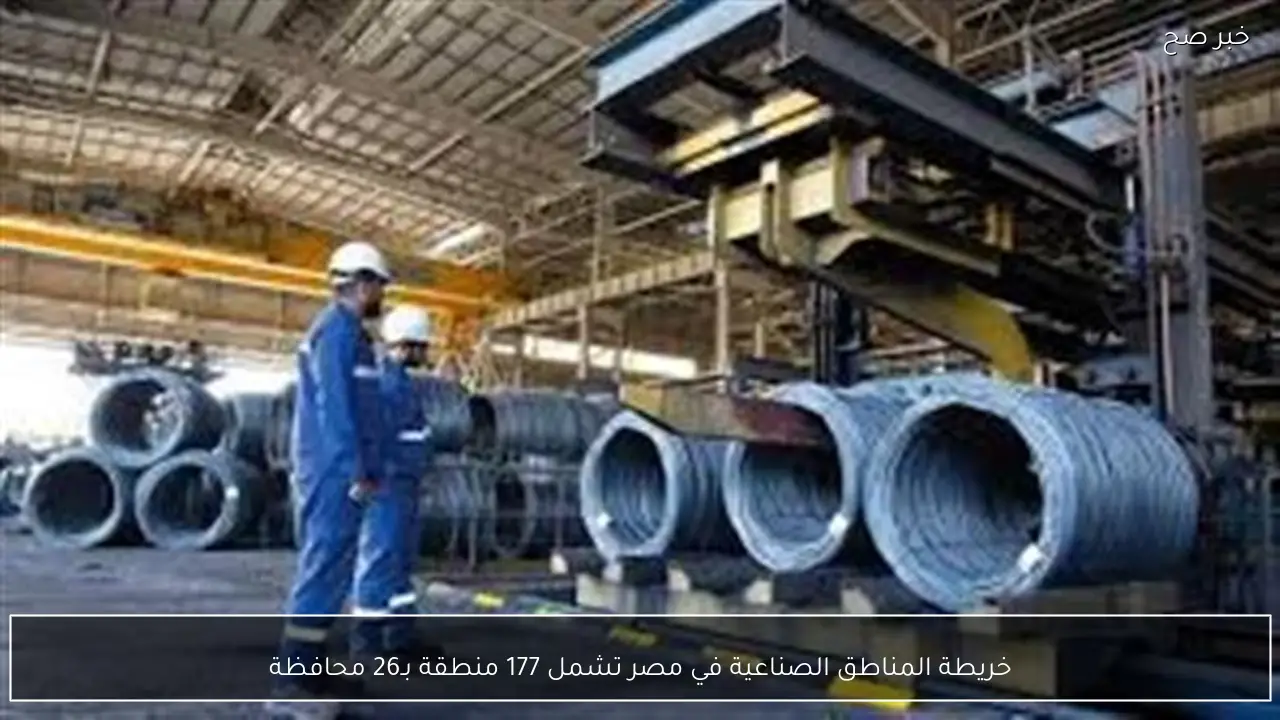 خريطة المناطق الصناعية في مصر تشمل 177 منطقة بـ26 محافظة