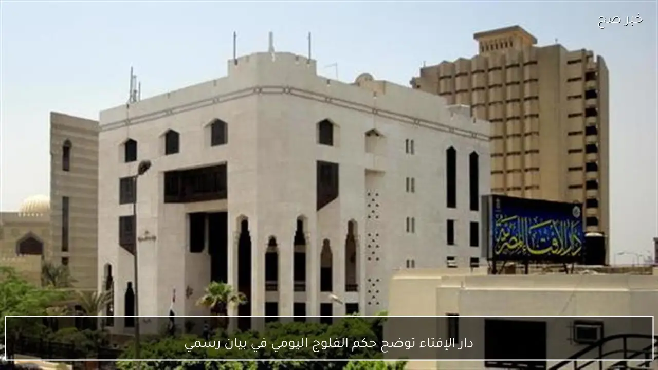 دار الإفتاء توضح حكم الفلوج اليومي في بيان رسمي