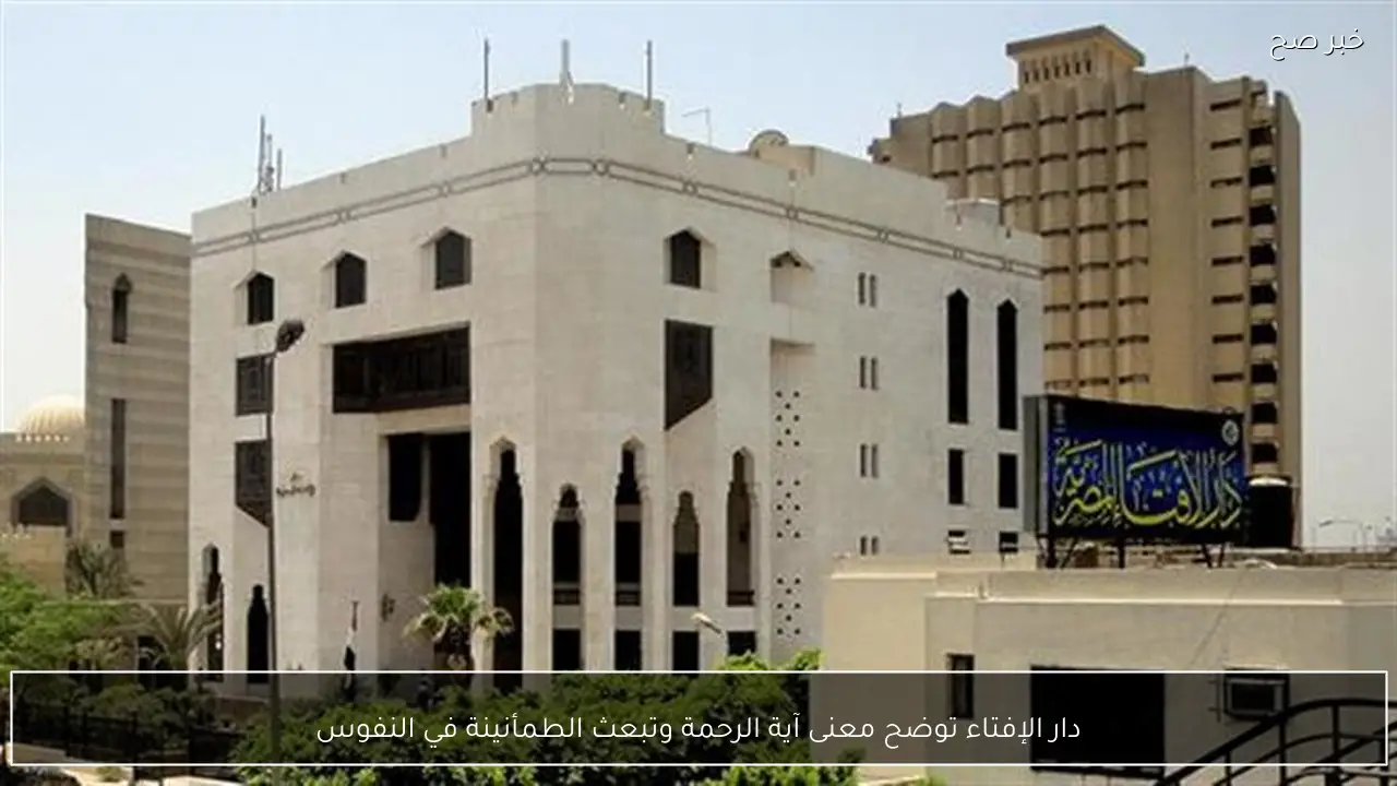 دار الإفتاء توضح معنى آية الرحمة وتبعث الطمأنينة في النفوس