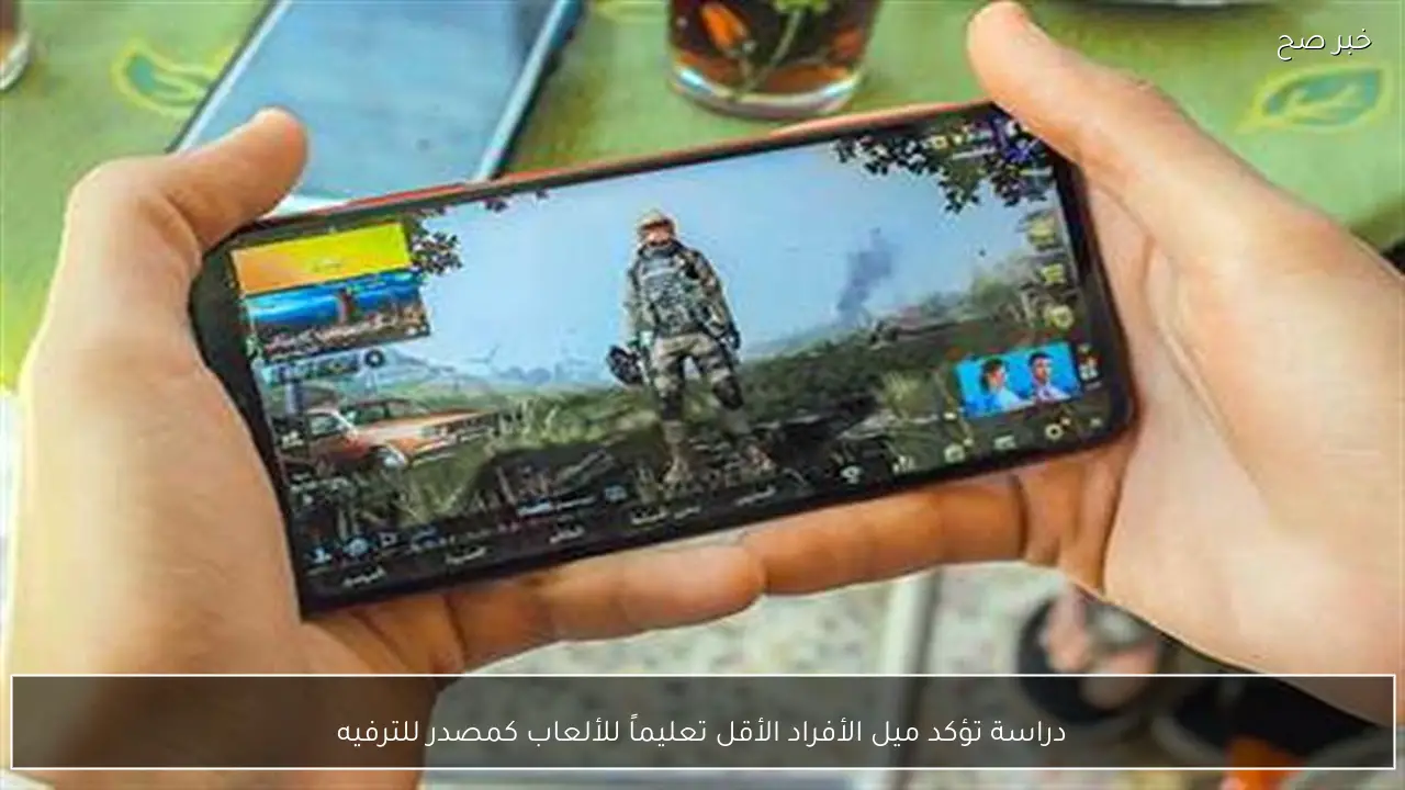 دراسة تؤكد ميل الأفراد الأقل تعليماً للألعاب كمصدر للترفيه