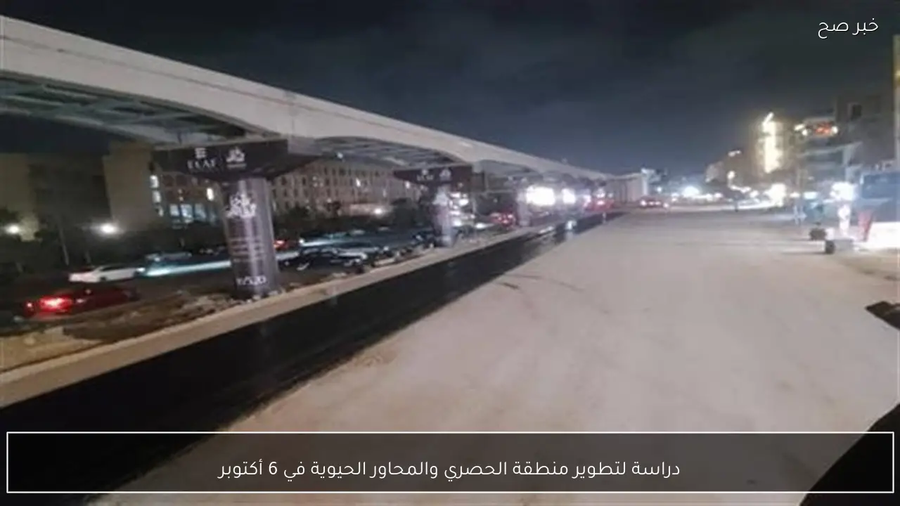 دراسة لتطوير منطقة الحصري والمحاور الحيوية في 6 أكتوبر