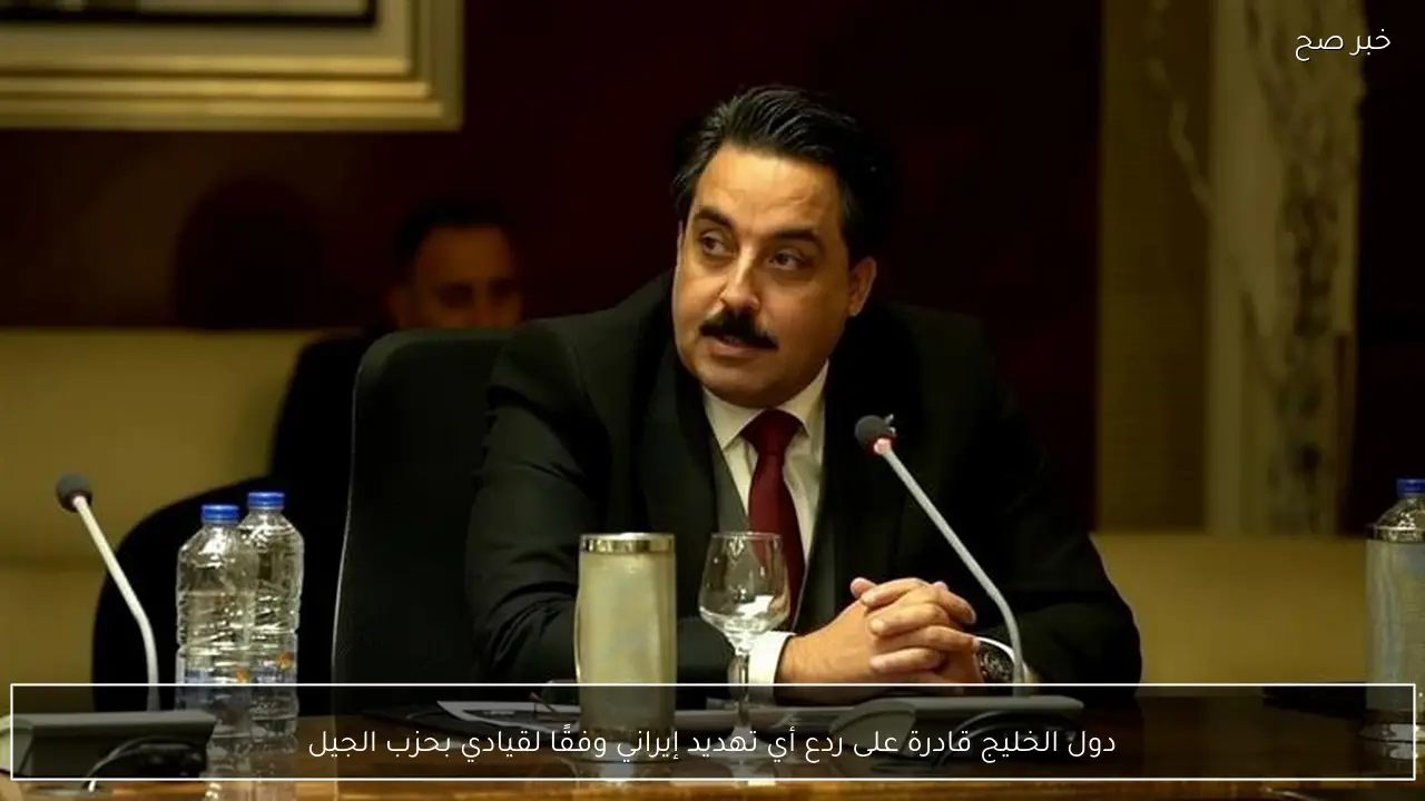 دول الخليج قادرة على ردع أي تهديد إيراني وفقًا لقيادي بحزب الجيل