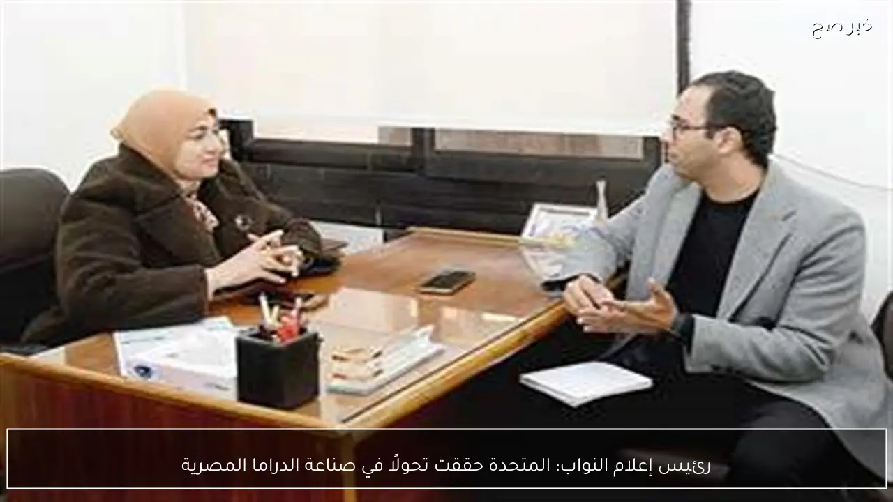 رئيس إعلام النواب: المتحدة حققت تحولًا في صناعة الدراما المصرية