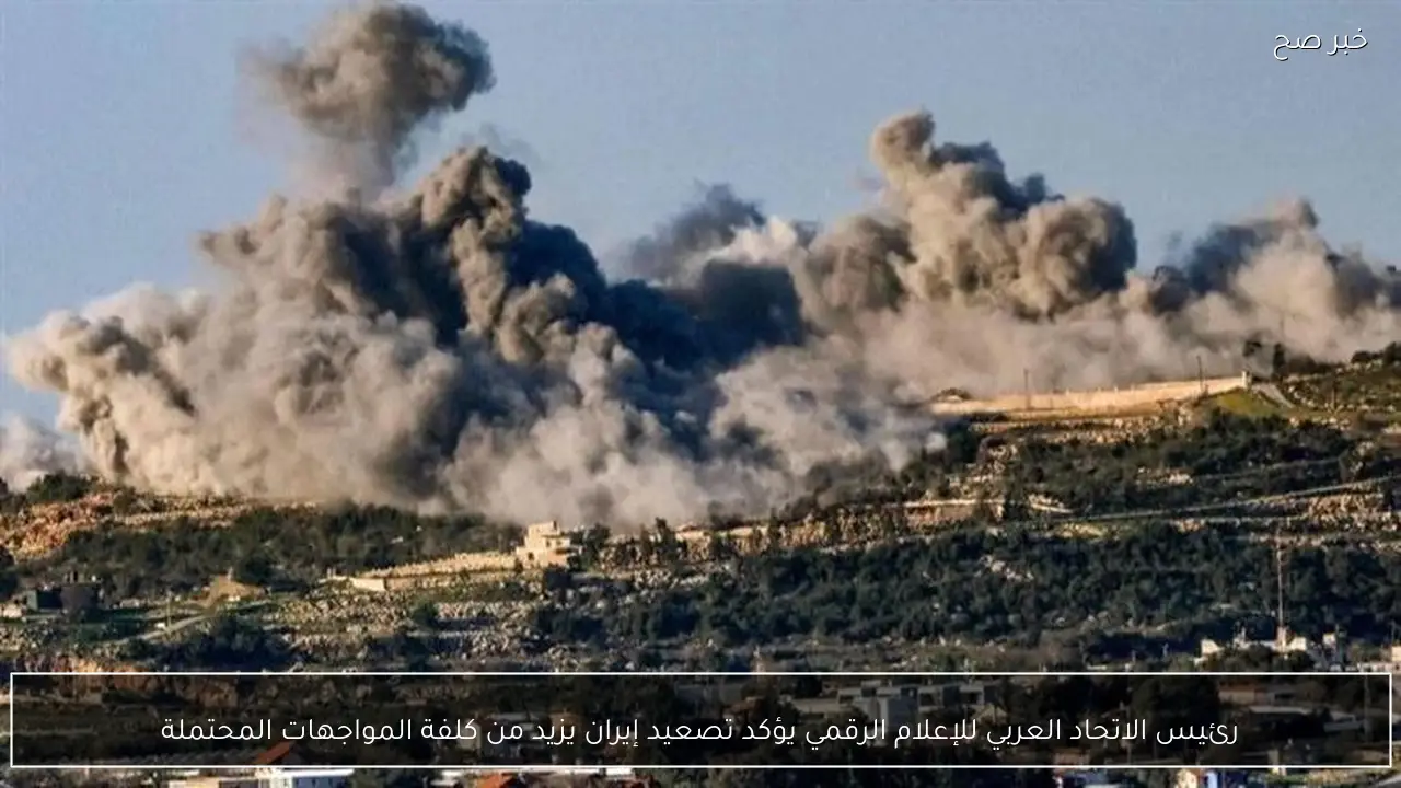 رئيس الاتحاد العربي للإعلام الرقمي يؤكد تصعيد إيران يزيد من كلفة المواجهات المحتملة