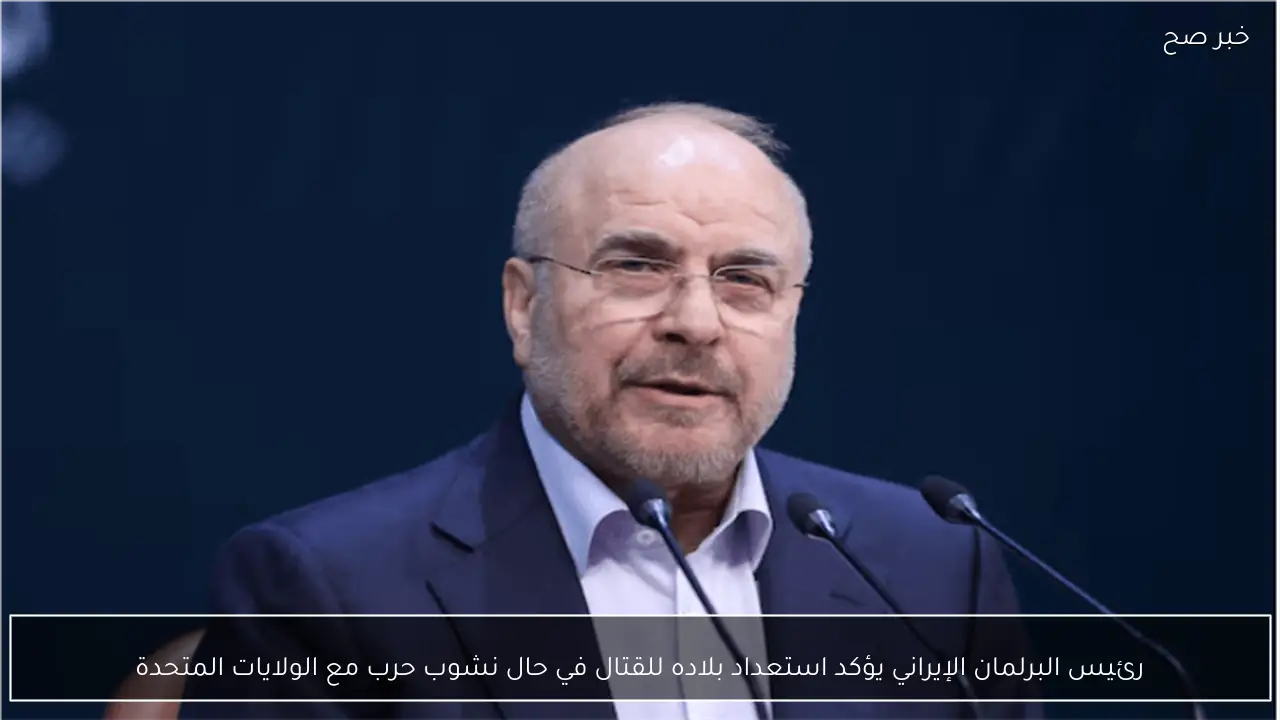 رئيس البرلمان الإيراني يؤكد استعداد بلاده للقتال في حال نشوب حرب مع الولايات المتحدة