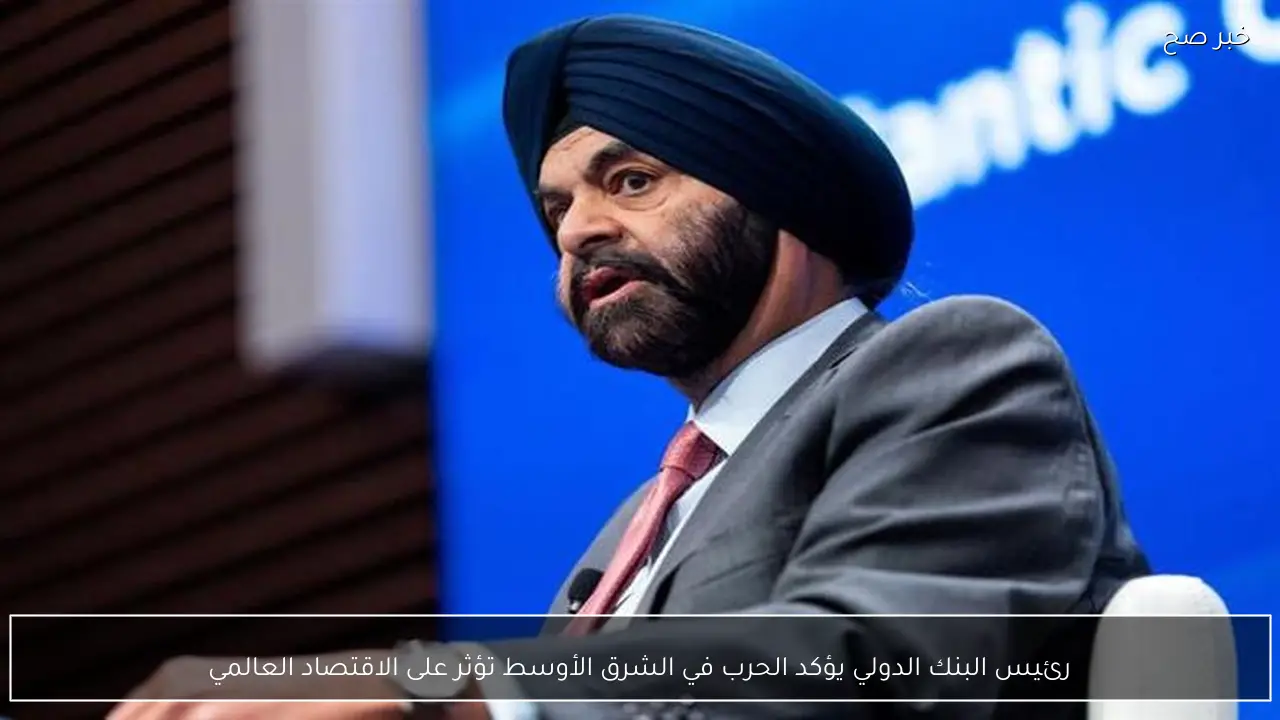 رئيس البنك الدولي يؤكد الحرب في الشرق الأوسط تؤثر على الاقتصاد العالمي