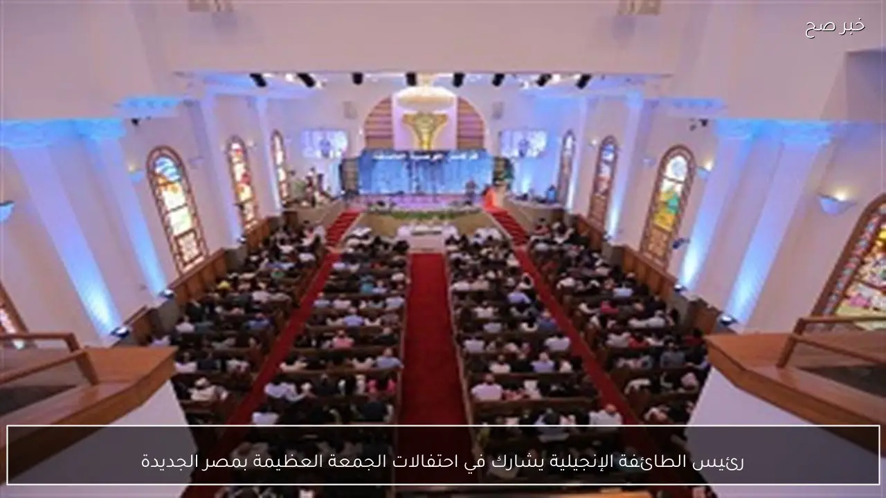 رئيس الطائفة الإنجيلية يشارك في احتفالات الجمعة العظيمة بمصر الجديدة