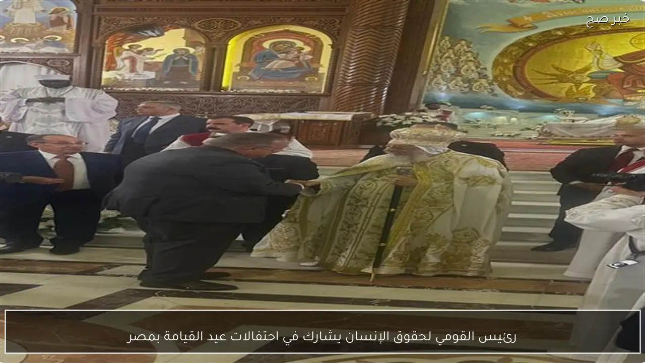 رئيس القومي لحقوق الإنسان يشارك في احتفالات عيد القيامة بمصر