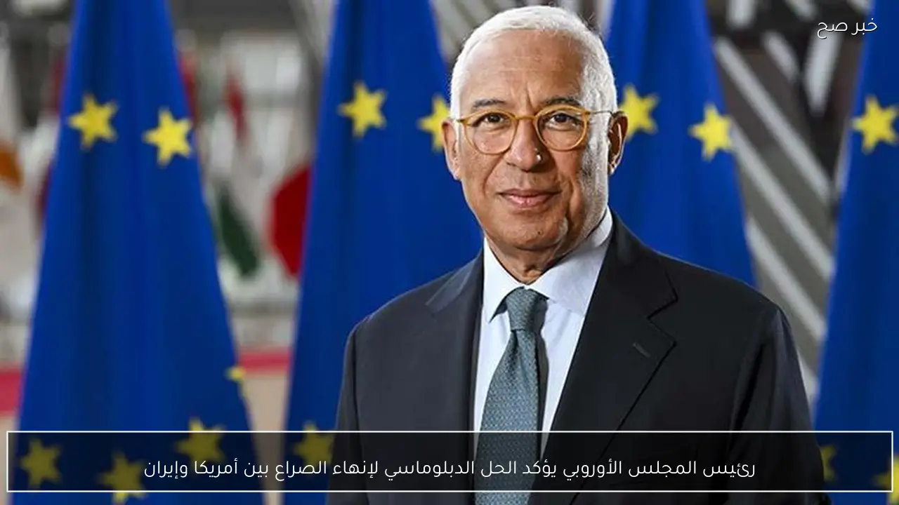 رئيس المجلس الأوروبي يؤكد الحل الدبلوماسي لإنهاء الصراع بين أمريكا وإيران