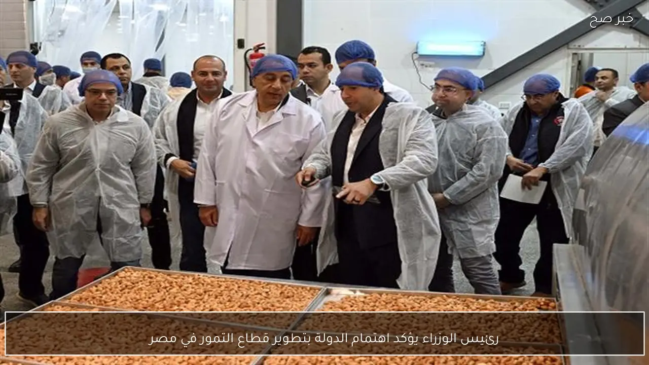 رئيس الوزراء يؤكد اهتمام الدولة بتطوير قطاع التمور في مصر
