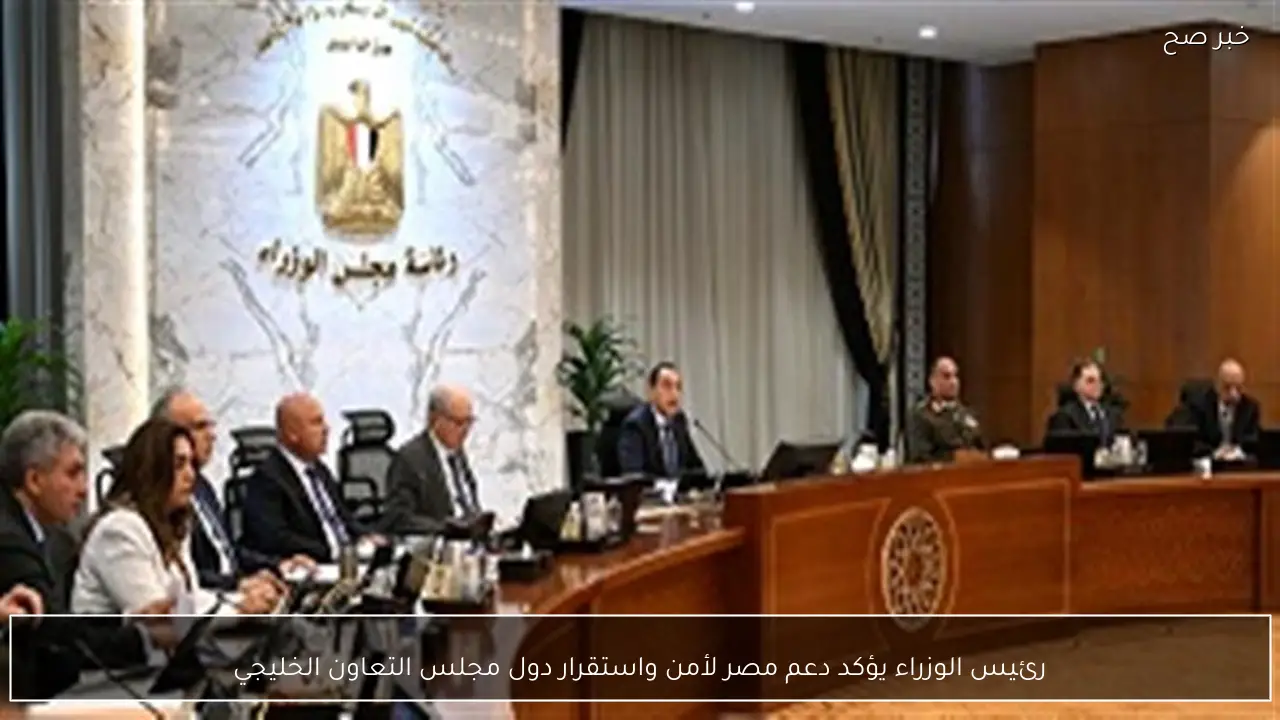 رئيس الوزراء يؤكد دعم مصر لأمن واستقرار دول مجلس التعاون الخليجي