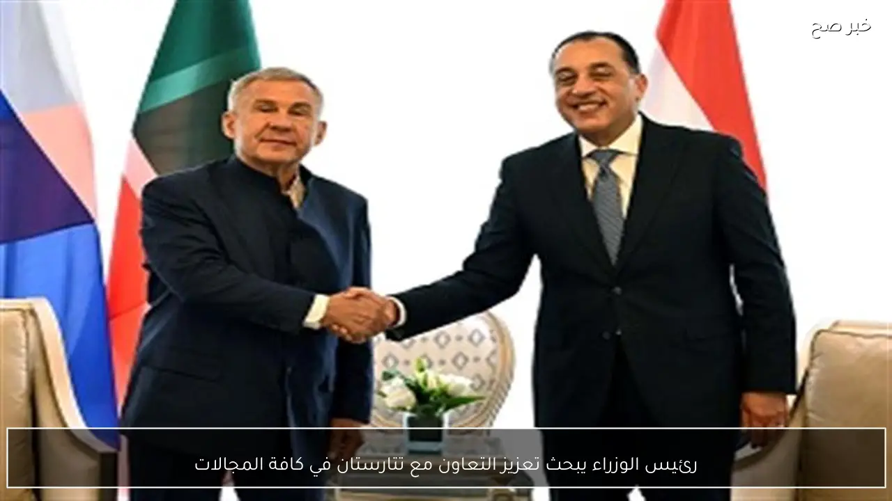 رئيس الوزراء يبحث تعزيز التعاون مع تتارستان في كافة المجالات