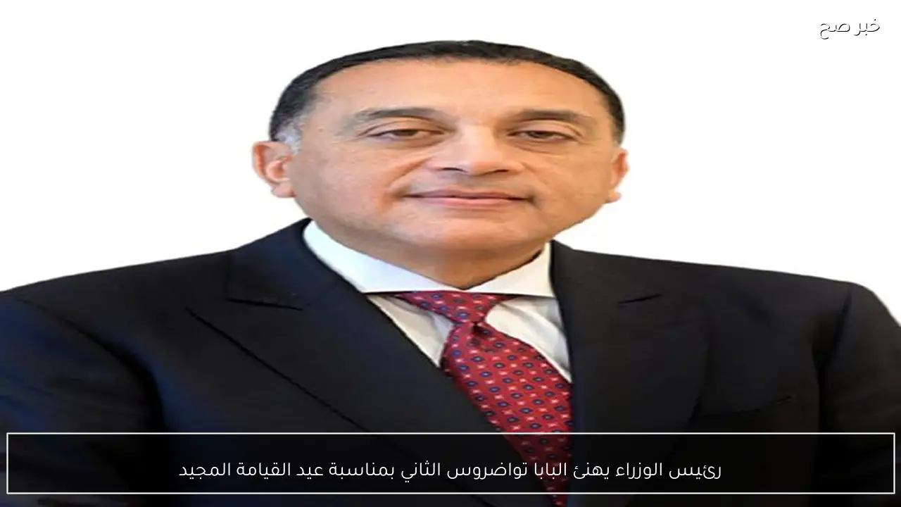 رئيس الوزراء يهنئ البابا تواضروس الثاني بمناسبة عيد القيامة المجيد