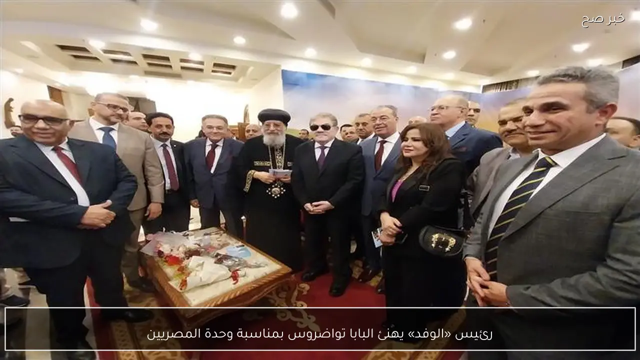 رئيس «الوفد» يهنئ البابا تواضروس بمناسبة وحدة المصريين