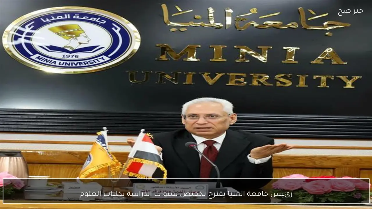 رئيس جامعة المنيا يقترح تخفيض سنوات الدراسة بكليات العلوم