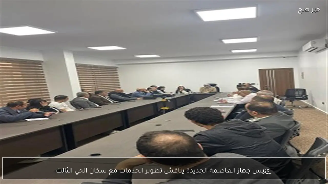 رئيس جهاز العاصمة الجديدة يناقش تطوير الخدمات مع سكان الحي الثالث