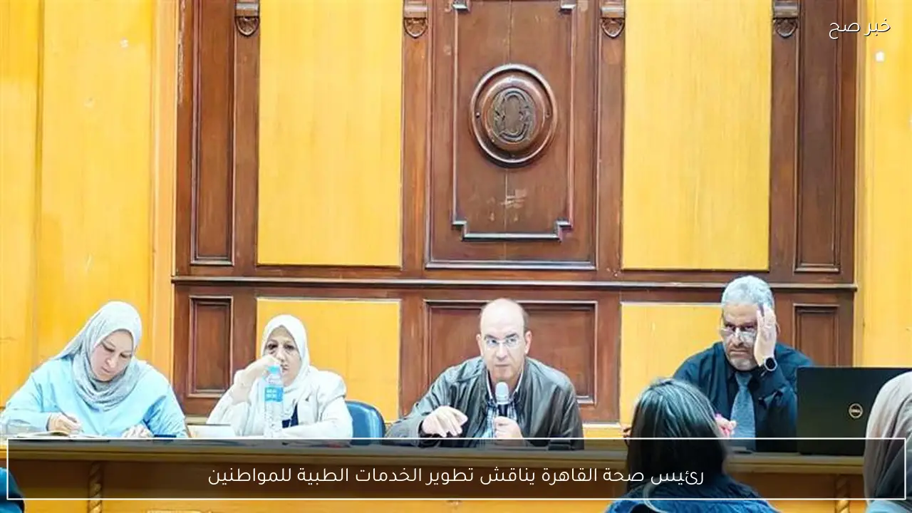 رئيس صحة القاهرة يناقش تطوير الخدمات الطبية للمواطنين