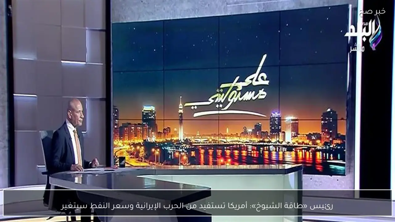 رئيس «طاقة الشيوخ»: أمريكا تستفيد من الحرب الإيرانية وسعر النفط سيتغير