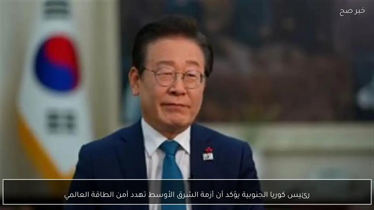 رئيس كوريا الجنوبية يؤكد أن أزمة الشرق الأوسط تهدد أمن الطاقة العالمي