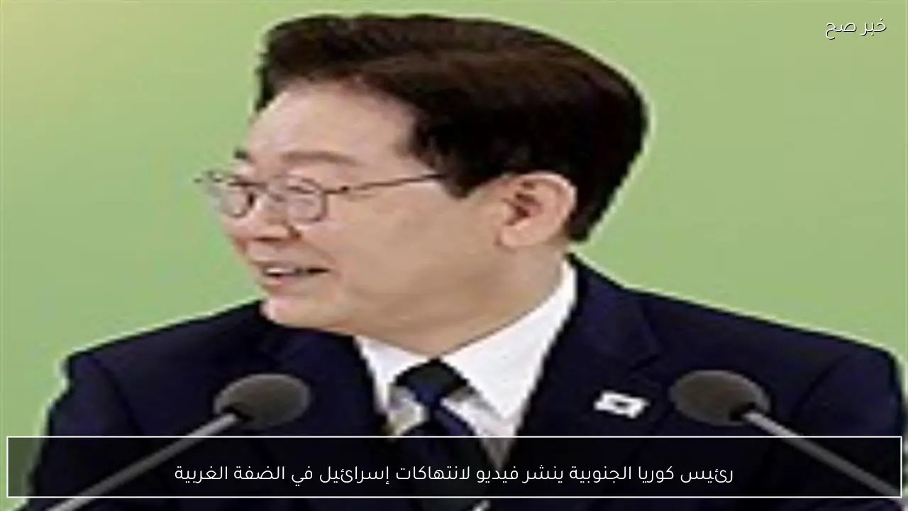 رئيس كوريا الجنوبية ينشر فيديو لانتهاكات إسرائيل في الضفة الغربية