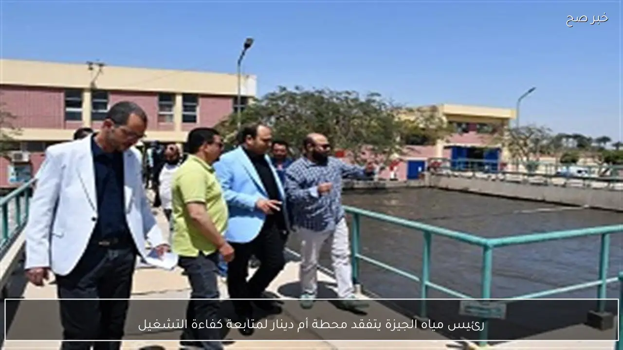رئيس مياه الجيزة يتفقد محطة أم دينار لمتابعة كفاءة التشغيل