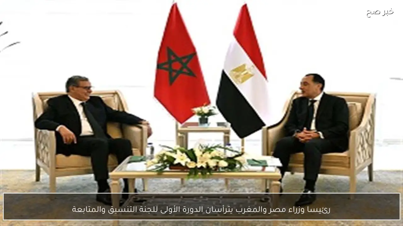 رئيسا وزراء مصر والمغرب يترأسان الدورة الأولى للجنة التنسيق والمتابعة