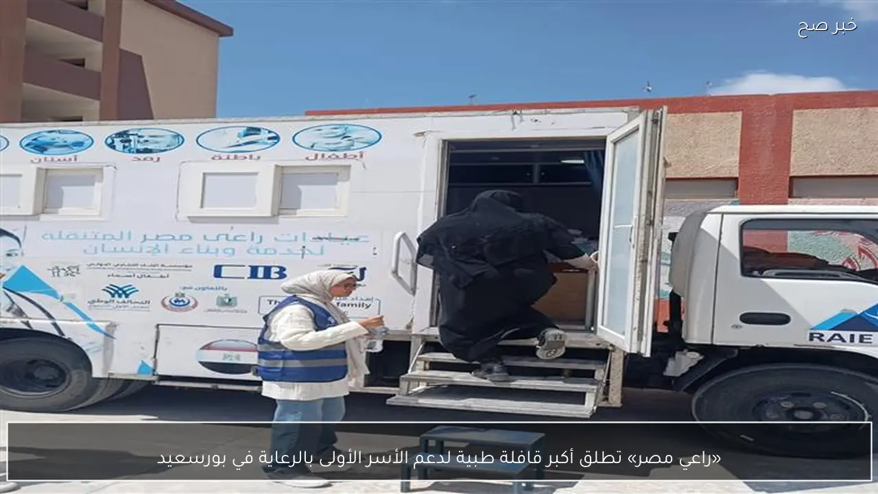 «راعي مصر» تطلق أكبر قافلة طبية لدعم الأسر الأولى بالرعاية في بورسعيد