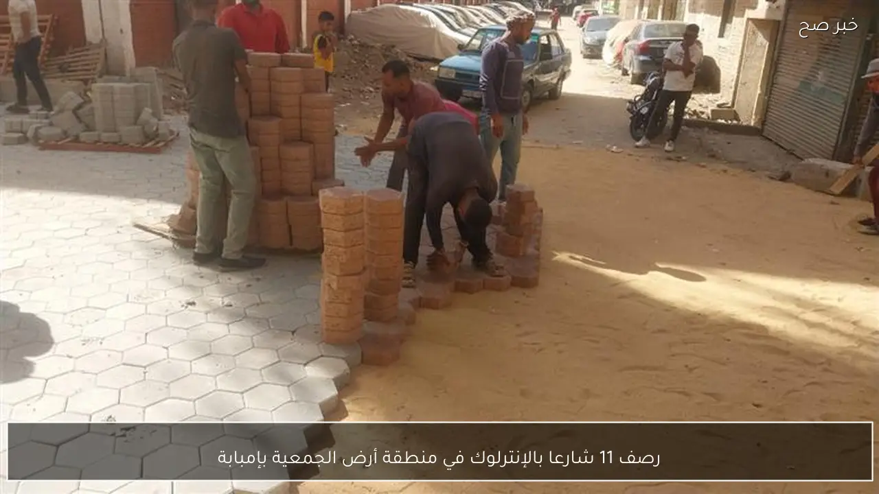 رصف 11 شارعا بالإنترلوك في منطقة أرض الجمعية بإمبابة