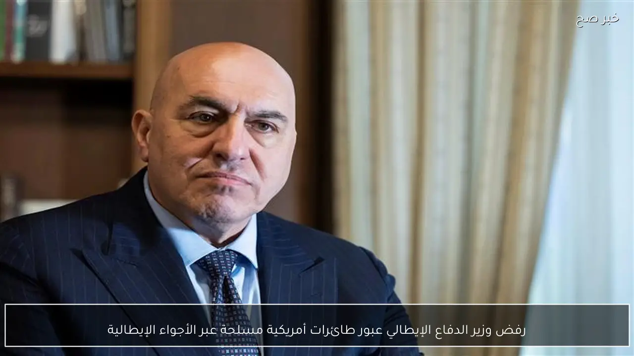 رفض وزير الدفاع الإيطالي عبور طائرات أمريكية مسلحة عبر الأجواء الإيطالية