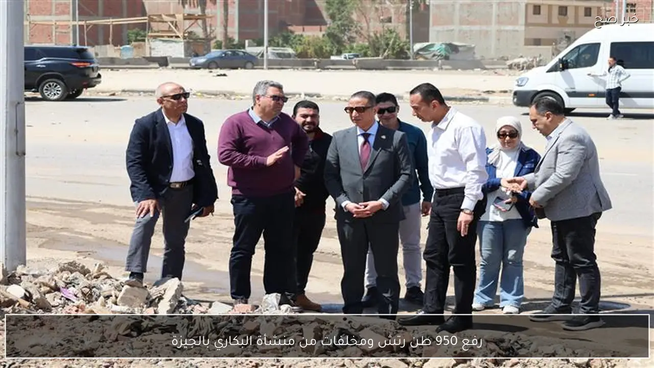 رفع 950 طن رتش ومخلفات من منشأة البكاري بالجيزة