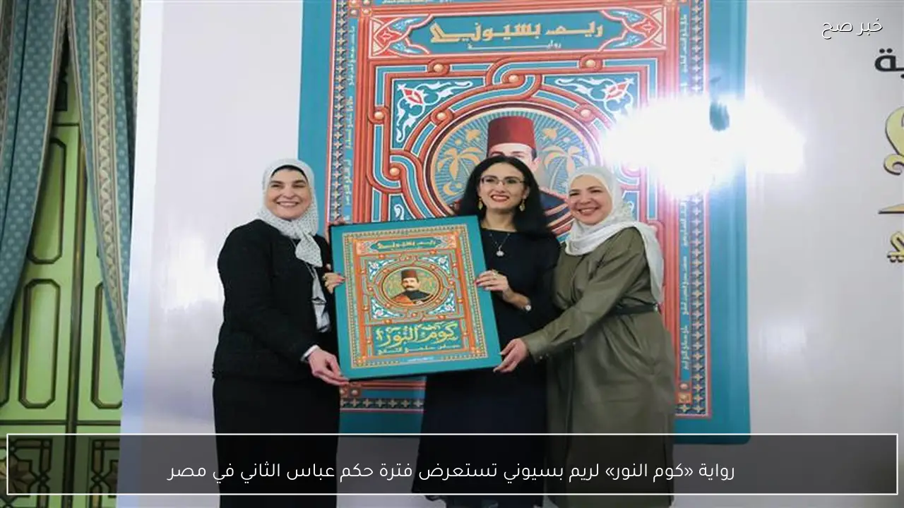 رواية «كوم النور» لريم بسيوني تستعرض فترة حكم عباس الثاني في مصر