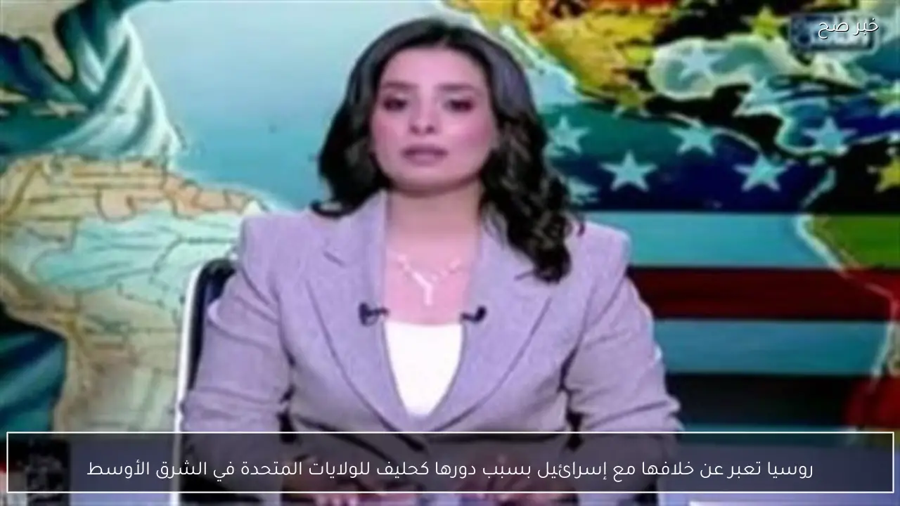 روسيا تعبر عن خلافها مع إسرائيل بسبب دورها كحليف للولايات المتحدة في الشرق الأوسط