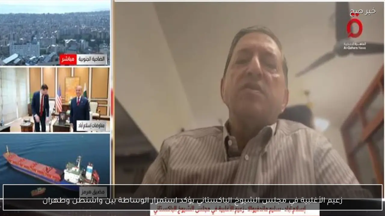 زعيم الأغلبية في مجلس الشيوخ الباكستاني يؤكد استمرار الوساطة بين واشنطن وطهران