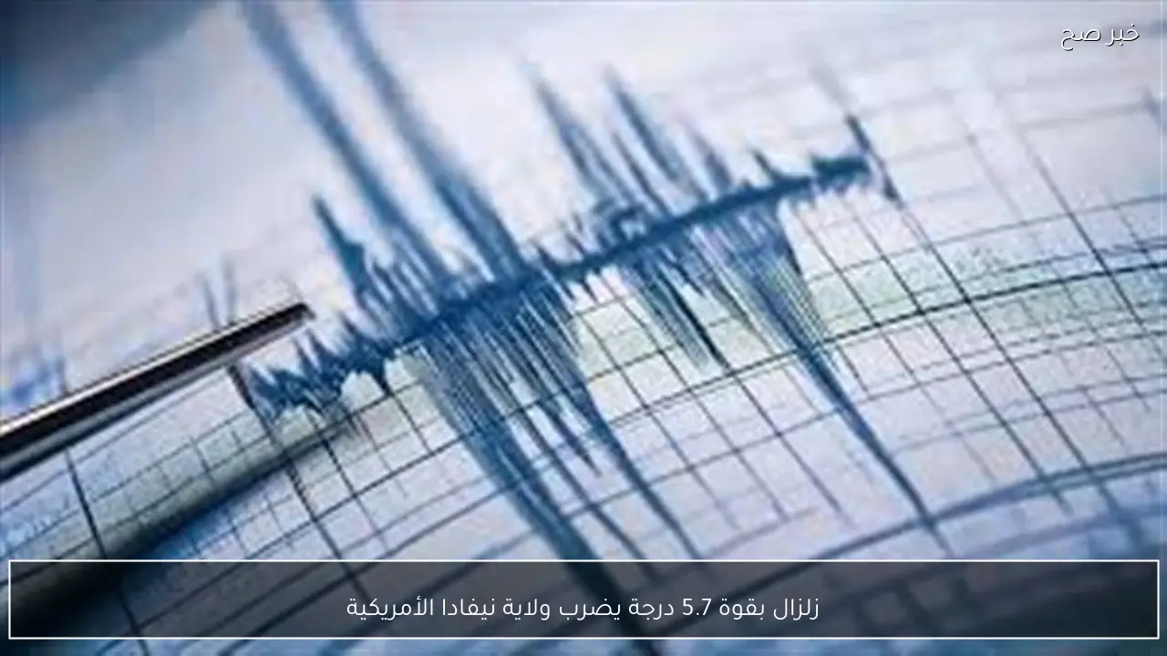 زلزال بقوة 5.7 درجة يضرب ولاية نيفادا الأمريكية