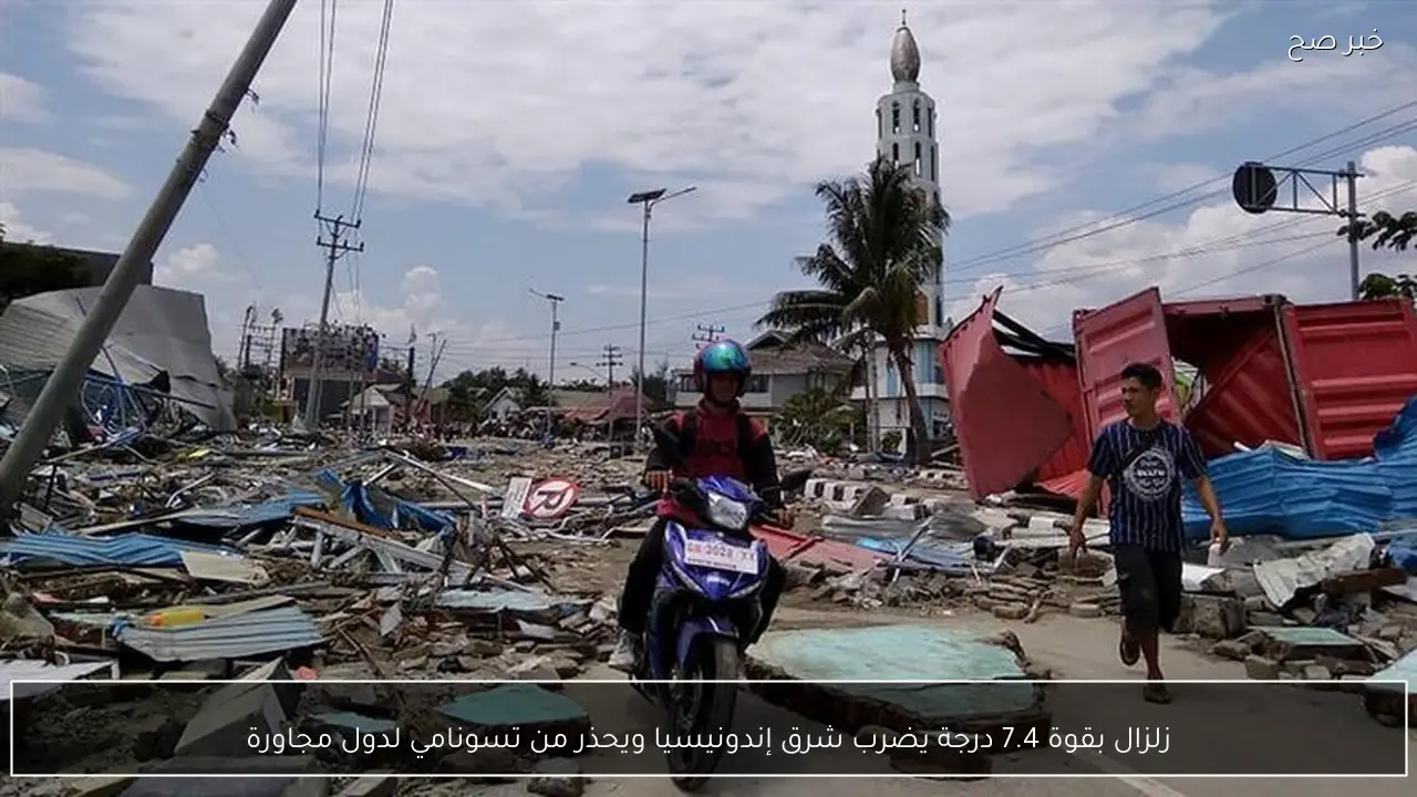 زلزال بقوة 7.4 درجة يضرب شرق إندونيسيا ويحذر من تسونامي لدول مجاورة