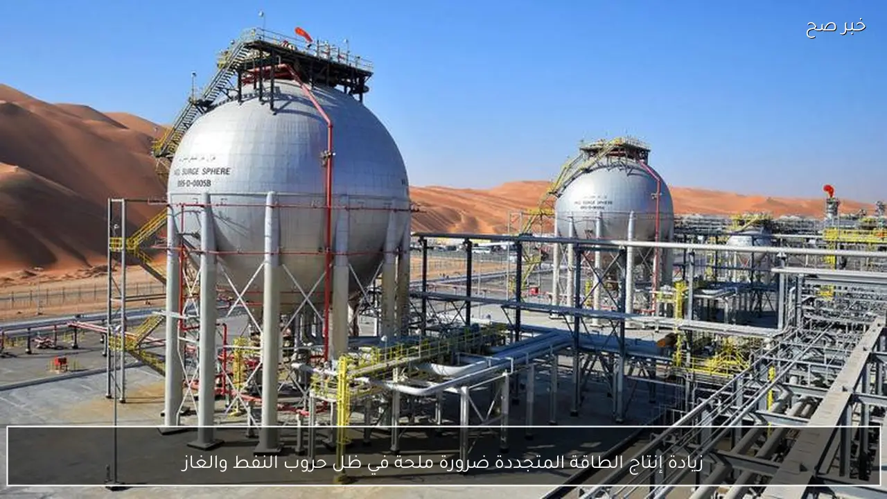 زيادة إنتاج الطاقة المتجددة ضرورة ملحة في ظل حروب النفط والغاز