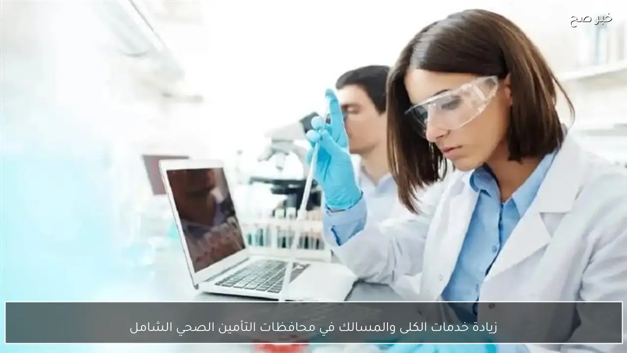 زيادة خدمات الكلى والمسالك في محافظات التأمين الصحي الشامل