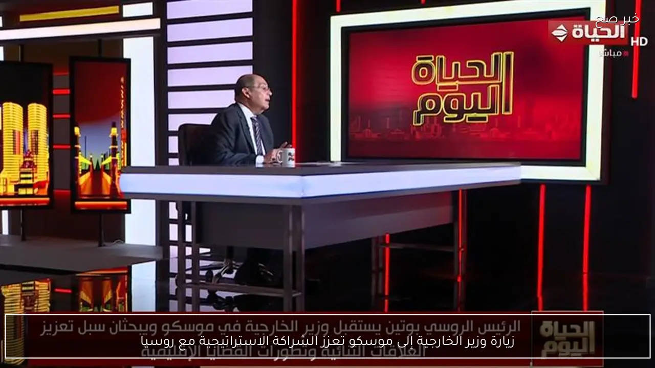 زيارة وزير الخارجية إلى موسكو تعزز الشراكة الاستراتيجية مع روسيا