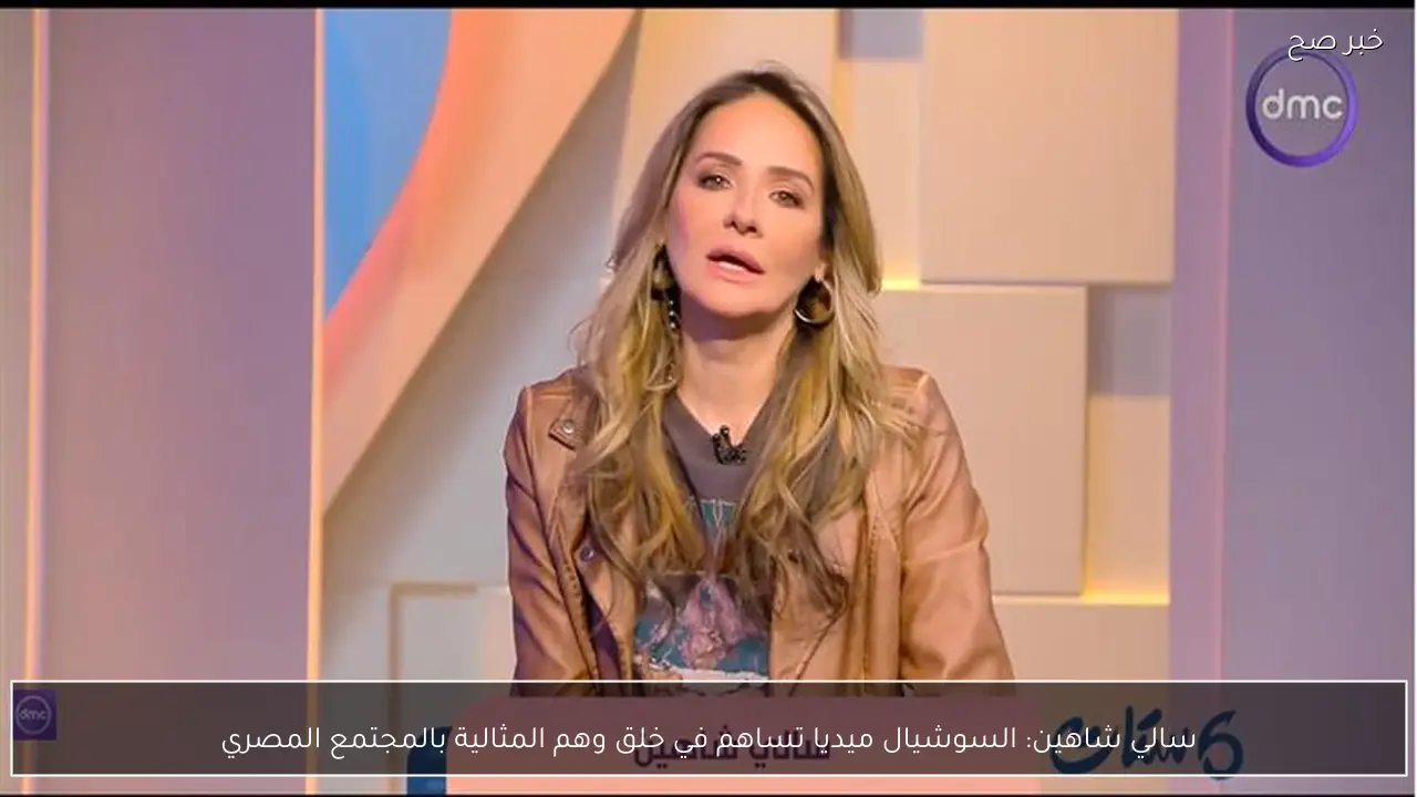 سالي شاهين: السوشيال ميديا تساهم في خلق وهم المثالية بالمجتمع المصري