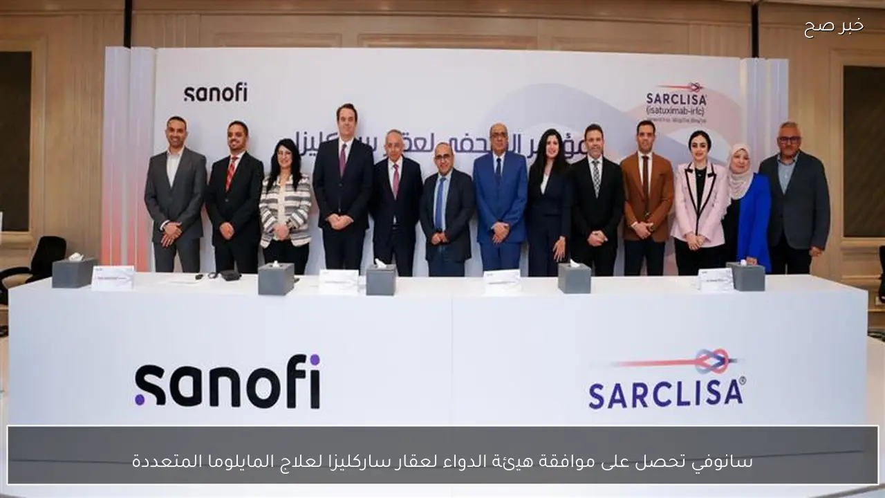 سانوفي تحصل على موافقة هيئة الدواء لعقار ساركليزا لعلاج المايلوما المتعددة