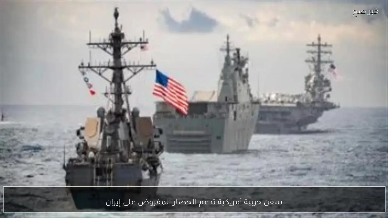 سفن حربية أمريكية تدعم الحصار المفروض على إيران