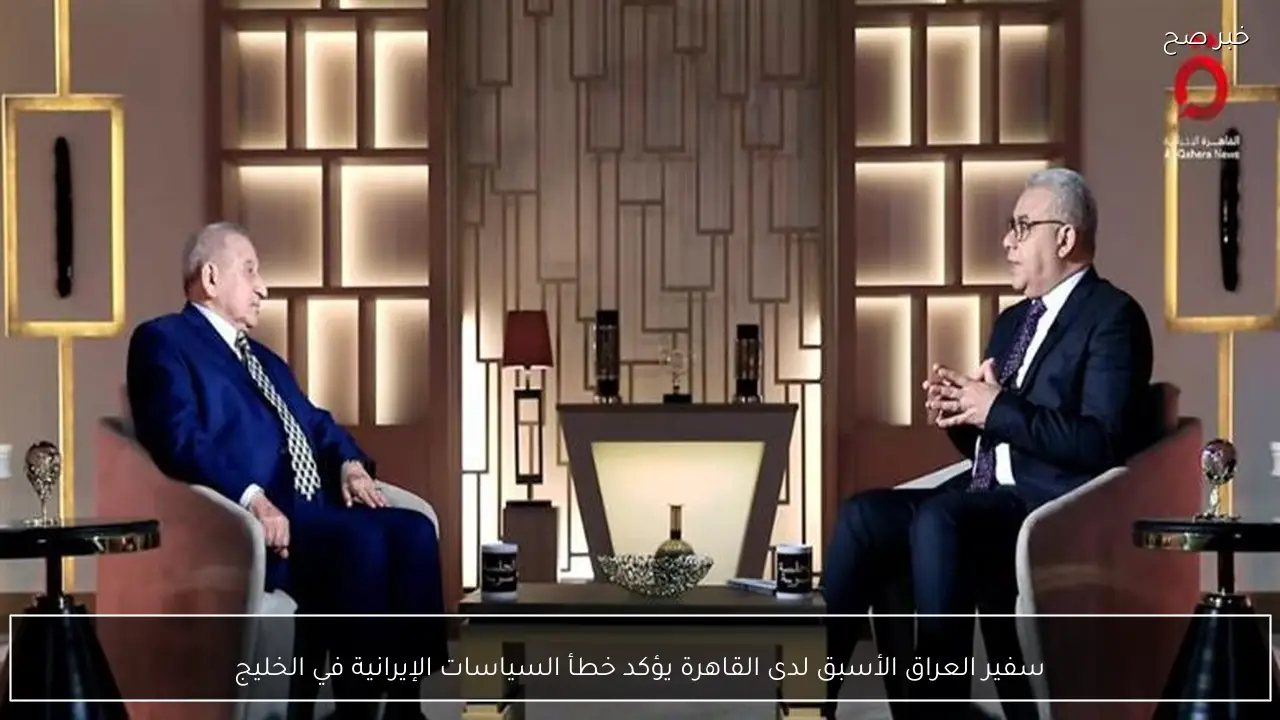 سفير العراق الأسبق لدى القاهرة يؤكد خطأ السياسات الإيرانية في الخليج