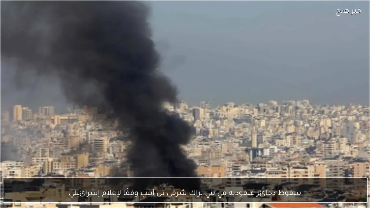 سقوط ذخائر عنقودية في بني براك شرقي تل أبيب وفقًا لإعلام إسرائيلي