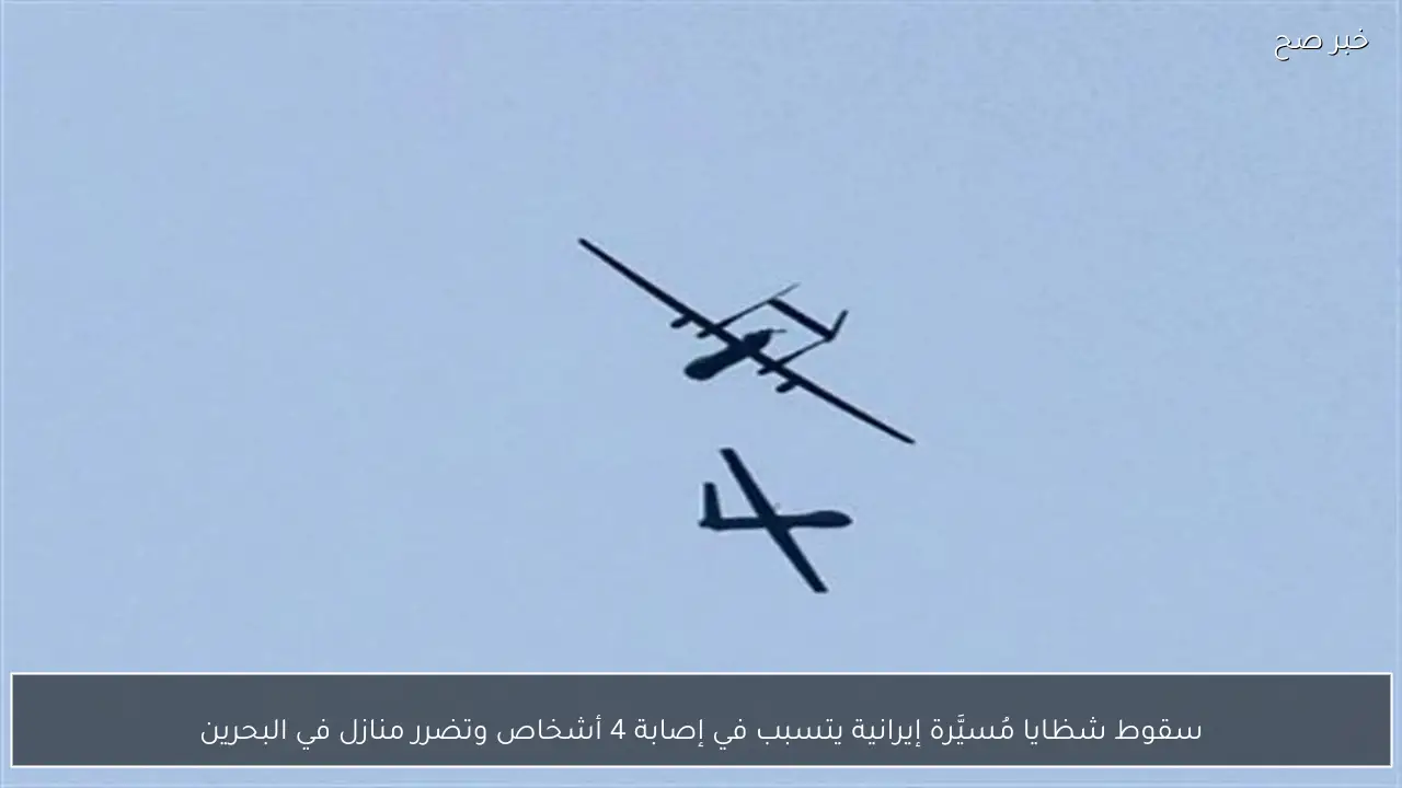 سقوط شظايا مُسيَّرة إيرانية يتسبب في إصابة 4 أشخاص وتضرر منازل في البحرين