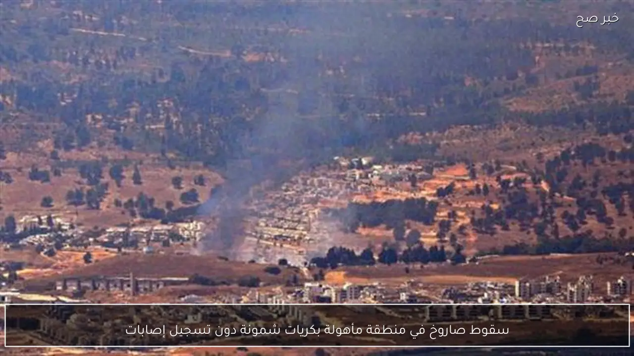 سقوط صاروخ في منطقة مأهولة بكريات شمونة دون تسجيل إصابات