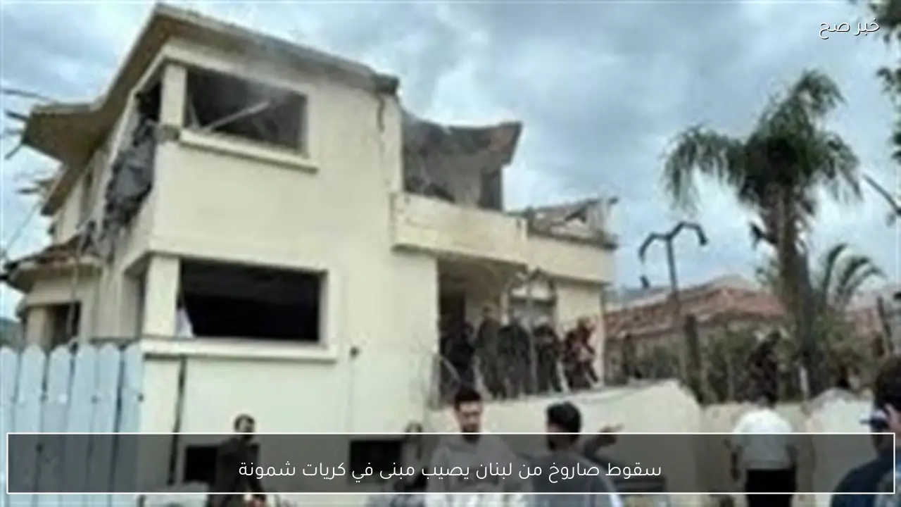 سقوط صاروخ من لبنان يصيب مبنى في كريات شمونة