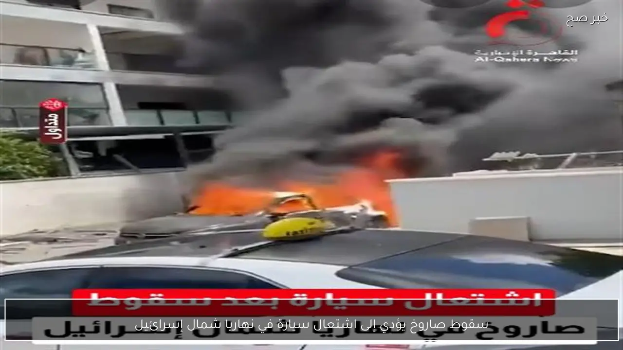 سقوط صاروخ يؤدي إلى اشتعال سيارة في نهاريا شمال إسرائيل